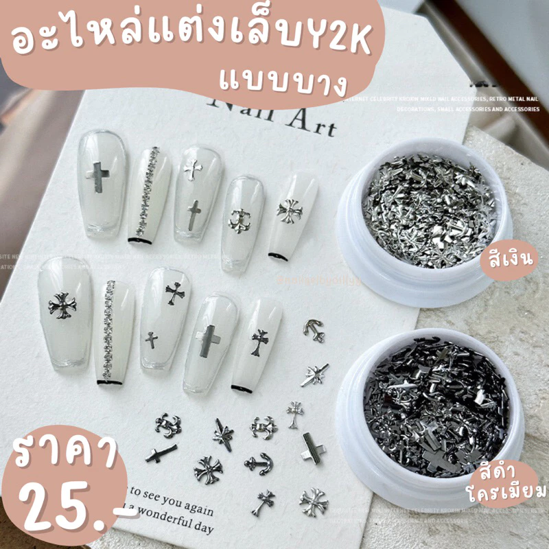 อะไหล่แต่งเล็บY2Kแบบบาง🖤พร้อมส่ง🖤อะไหล่Y2Kแต่งเล็บ อะไหล่ไม้กางเขนแต่งเล็บ