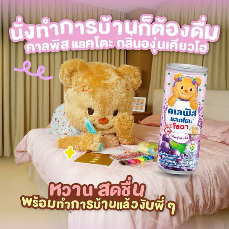 คาลพิสแลคโตะน้องหมีเนย