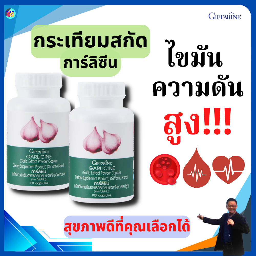 กระเทียมสกัด กระเทียม  การ์ลิซีน garlicine กระเทียมเม็ด ความดันสูง ต้านหวัด ไขมันในเลือด กิฟฟารีน