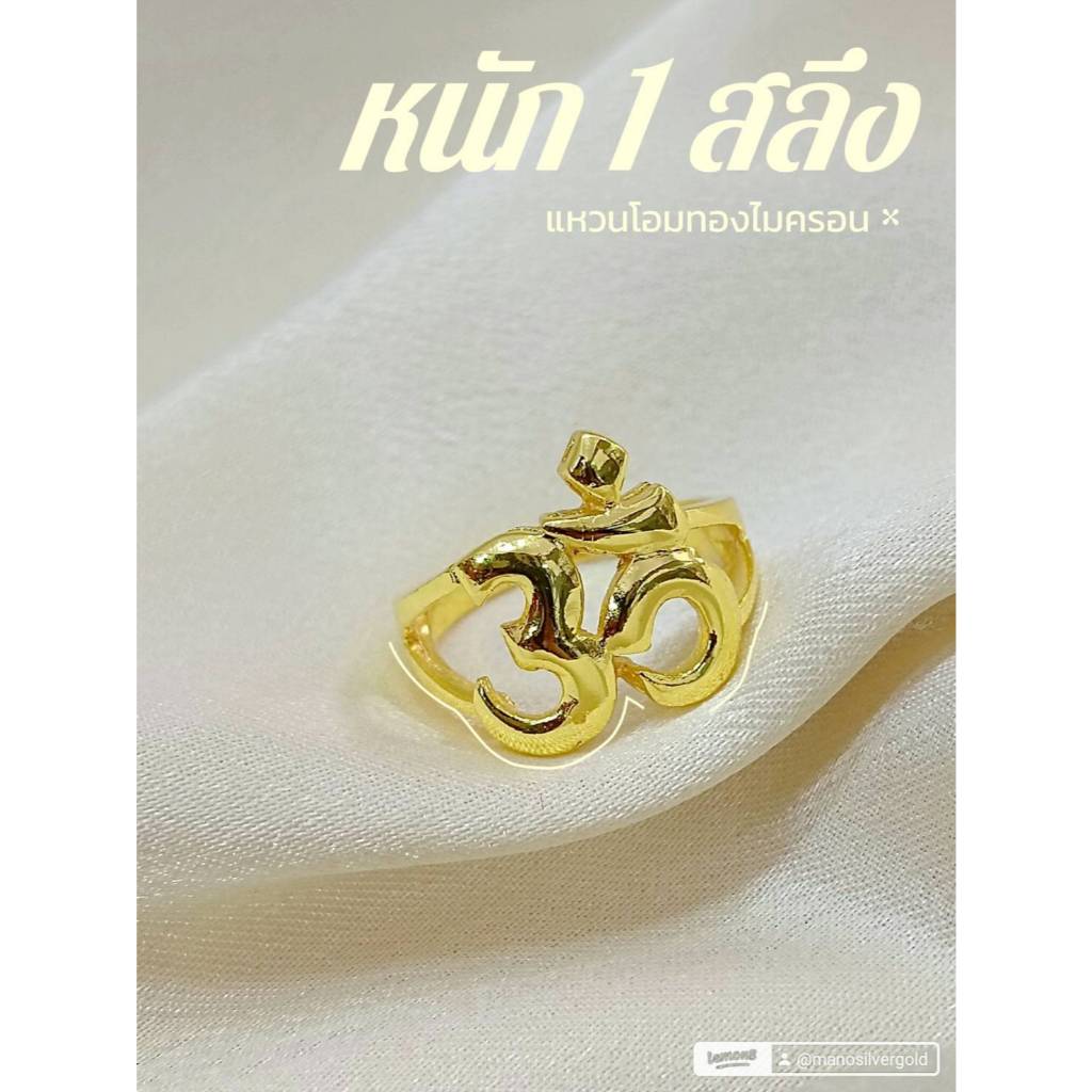 แหวนโอม 035 หนัก 1 สลึง ทองไมครอน ทองชุบ ทองสวย