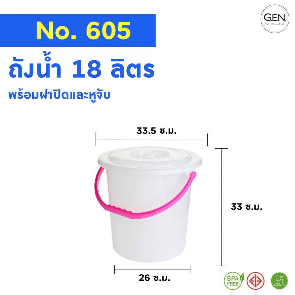 ถังน้ำพร้อมฝาหูหิ้ว(18ลิตร)No.605สีขาว