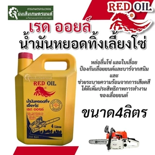 เรดออยล์ น้ำมันเลี้ยงโซ่ น้ำมันหยอดโซ่ 4 ลิตร (ส่งฟรี) น้ำมันเลื่อย
