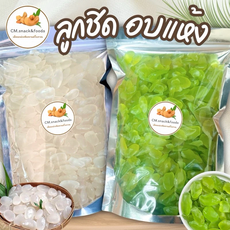 ลูกชิดอบแห้ง 🍃500g. ( ออริจินัล / ใบเตย ) รสชาติหวานน้อย เนื้อนุ่มหนึบ เม็ดแห้งดี ไม่แฉะเยิ้ม อร่อยเคี้ยวเพลิน