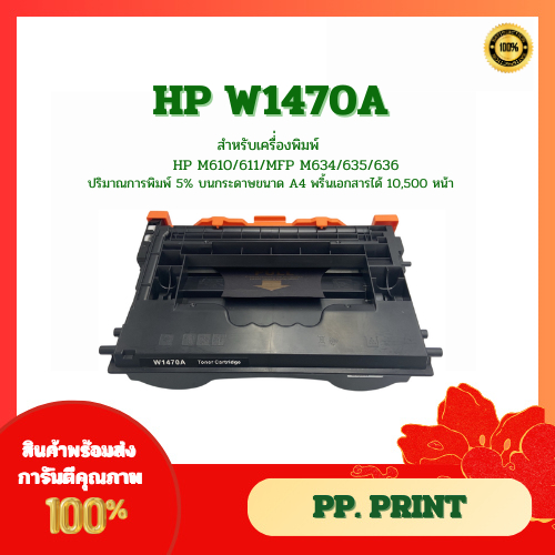 หมึกเทียบเท่า HP W1470A สำหรับรุ่น HP M610/611/MFP M634/635/636