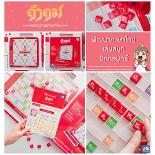 คำคม รุ่นทั่วไป (ประถม - มัธยม) ชุดมาตรฐาน KUMKOM อัพเกรด by EduPloys (เกมต่ออักษรภาษาไทย เกมกระดาน เกมเสริมทักษะ)