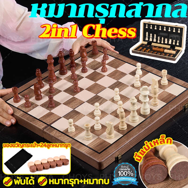 2IN1 Chess!หมากรุกสากล หมากฮอส ชุดหมากรุก ชุดหมากรุกสากลไม้ หมากรุกสากลแม่เหล็ก พร้อมส่งจากไทย ของเล่น เด็ก