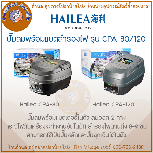Hailea ปั๊มออกซิเจนสำรองไฟ นาน 8-9 ชม. ลมออก 2 ทาง รุ่น CPA-80,CPA-120 เป็นปั๊มหลัก หรือ ใช้ขนส่งปลา มีอะไหล่ แบตเตอรี่