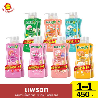 [1แถม1]แพรอท เซรั่ม วิตามิน ครีมอาบน้ำ 450 มล.