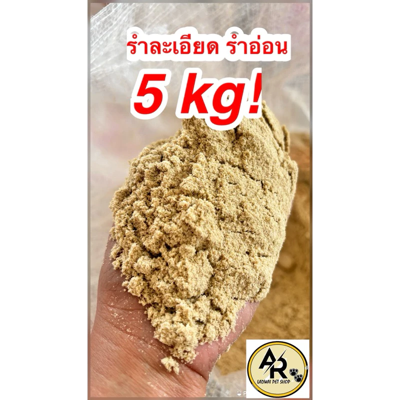รำละเอียด รำเหยื่อตกปลา รำหอม 5กก พร้อมส่ง