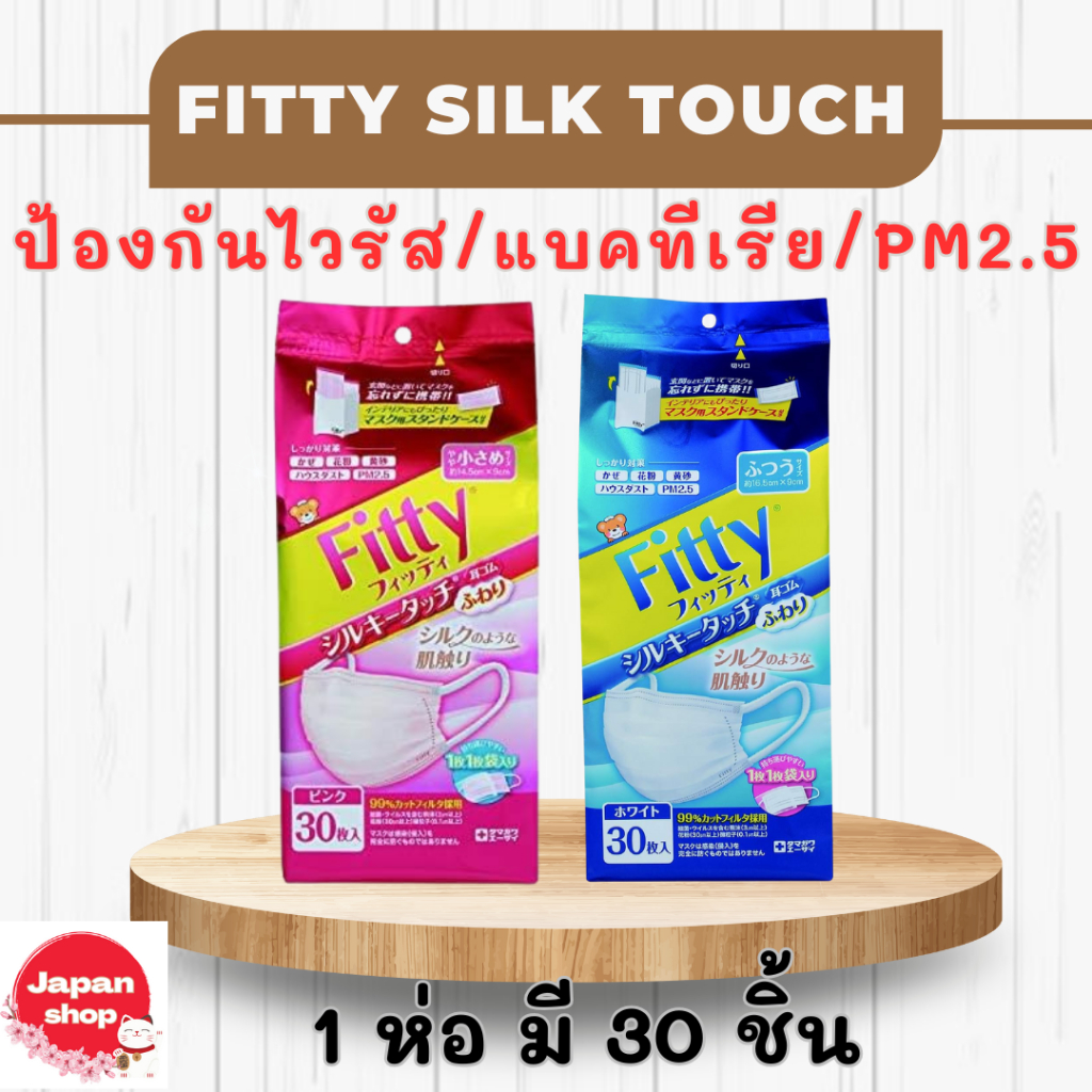 Fitty silk touch mask หน้ากากอนามัยญี่ปุ่น ป้องกัน pm2.5 /ไวรัส/แบคทีเรีย ให้สัมผัสอ่อนโยนต่อใบหน้า