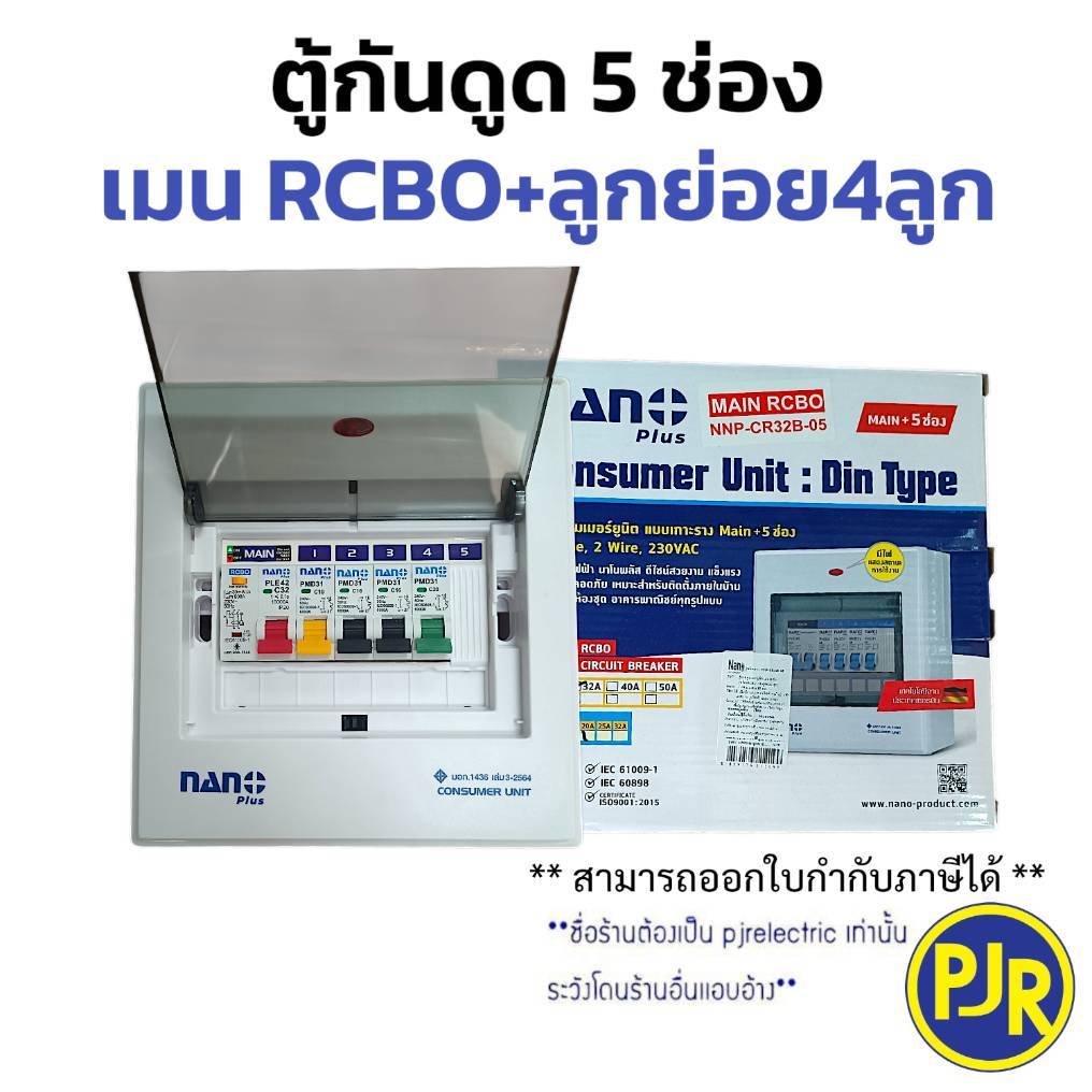 *PJRW*ตู้คอนซูมเมอร์ ตู้ไฟ โหลดกันดูดเมน RCBO 5 ช่อง (4 ช่อง) พร้อมเมนและลูก 4ลูก NANO Plus