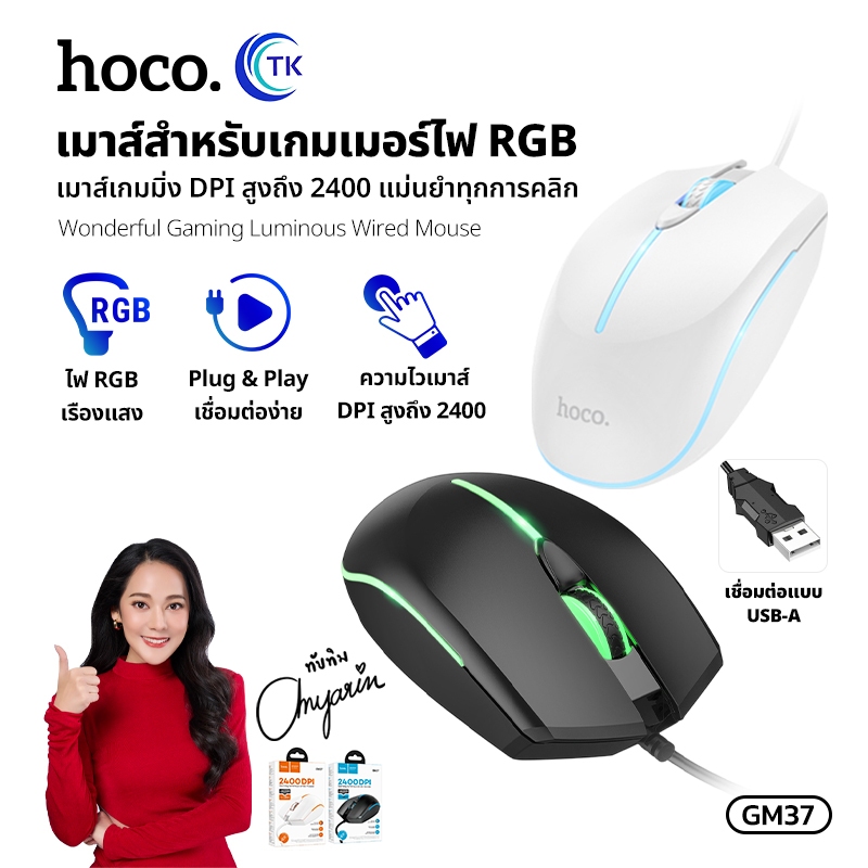 เม้าท์เกมส์มิ่ง ไฟ RGBเรืองแสง แบบมีสาย USB-A จับสะดวกขนาดพอดีมือ DPI 2400 HOCO GM37