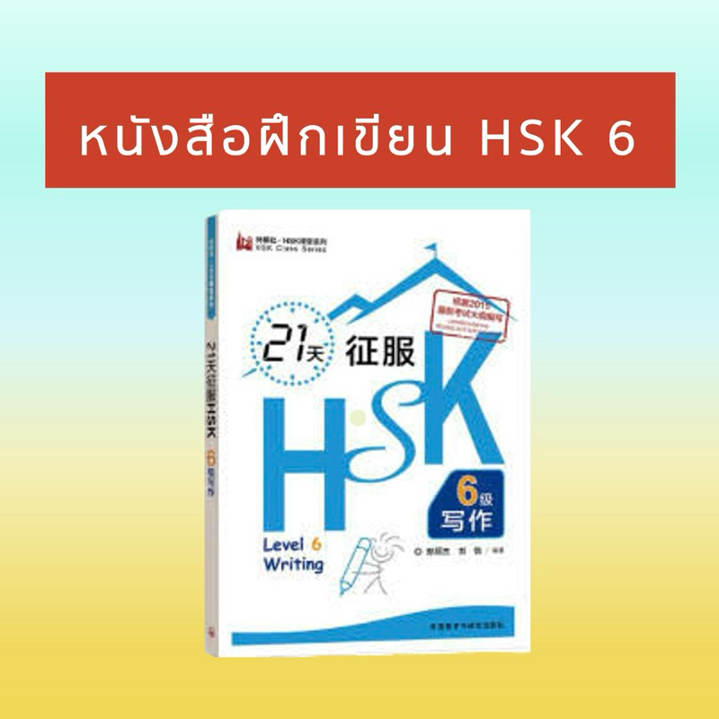 21 天征服 HSK 6 级写作 พิชิตการเขียนใน 21 วัน