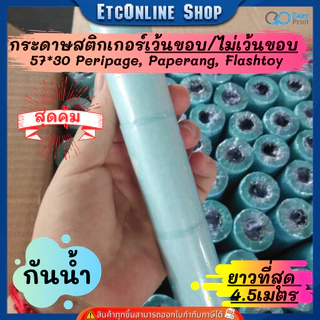 (ส่งด่วน2ชม.) กระดาษสติกเกอร์ไดคัทเว้นขอบ/ปรกติ 57x30 PeriPage Paperang flashtoy กันน้ำ