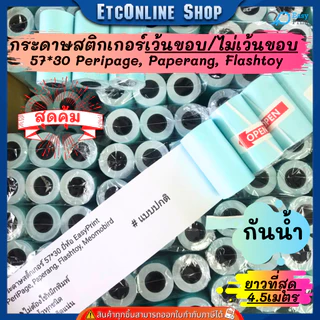 (ส่งด่วน2ชม.) กระดาษสติกเกอร์ไดคัทเว้นขอบ/ปรกติ 57x30 PeriPage Paperang flashtoy กันน้ำ