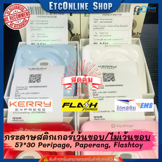 (ส่งด่วน2ชม.) กระดาษสติกเกอร์ไดคัทเว้นขอบ/ปรกติ 57x30 PeriPage Paperang flashtoy กันน้ำ