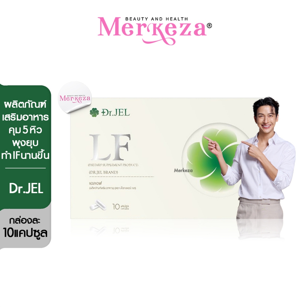 Dr.Jel LF Lean Fast ด็อกเตอร์เจล แอลเอฟ ดีเจพุฒ น้ำหนัก อิ่มนาน เผาผลาญ อาหารเสริม  ทานจุกจิก