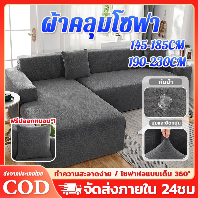 พร้อมส่ง 2/3 ที่นั่ง ผ้าคลุมโซฟา ผ้าหุ้มโซฟา ผ้าคลุมโซฟาถัก ผ้าคลุมโซฟากันน้ำ กันลื่น ทำความสะอาดและล้างง่าย