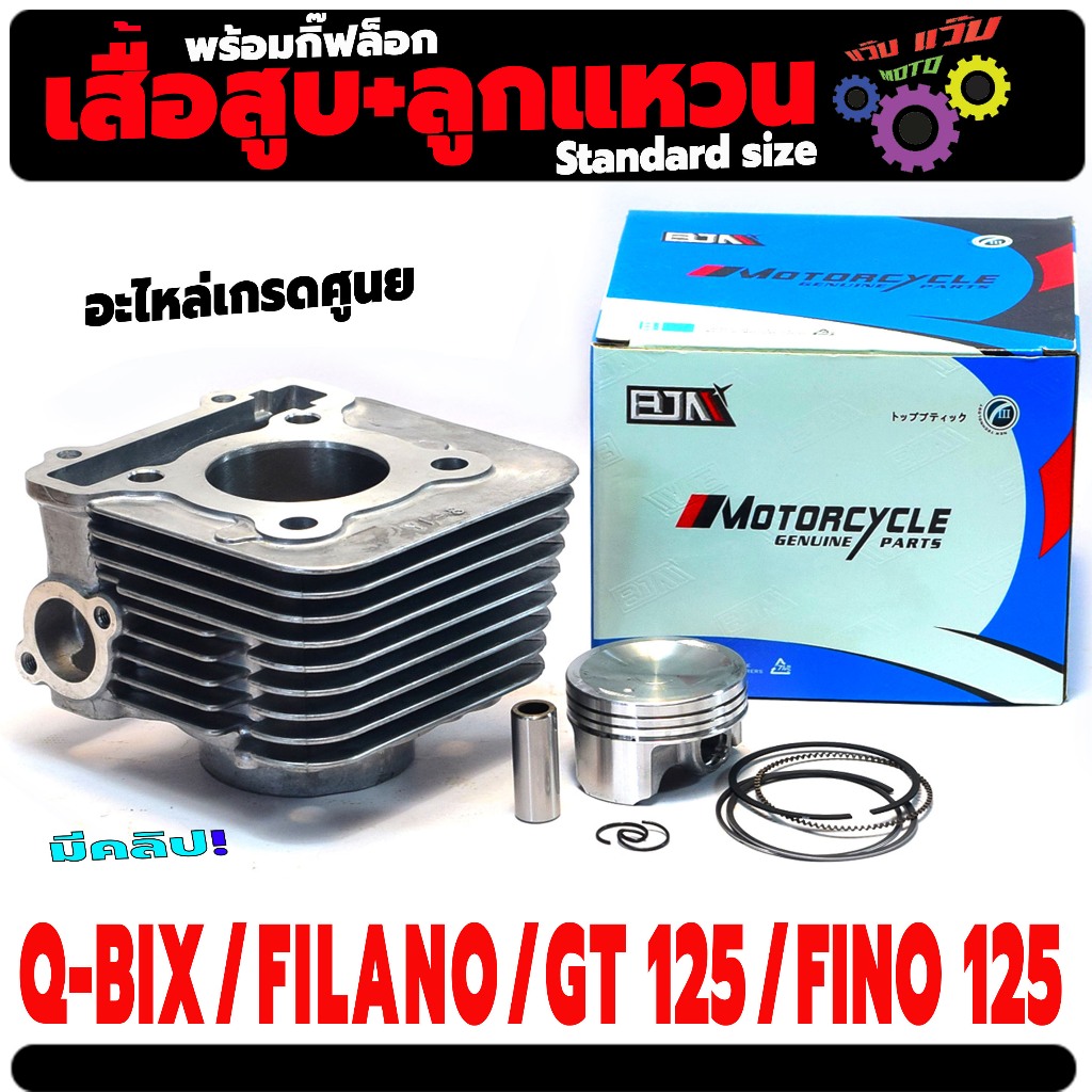 สื้อสูบพร้อมลูกเดิม พรีโน่125 /ชุดเสื้้อสูบพร้อมลูกแหวน รุ่น GT 125/Q-BIX/GRAND FILANO(+กิ๊ฟล็อก)