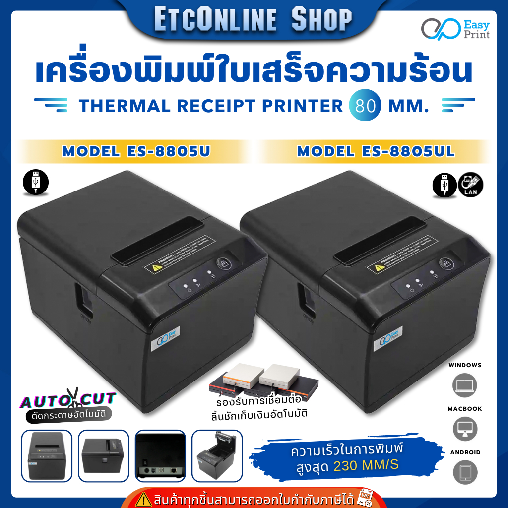 เครื่องพิมพ์ใบเสร็จ สลิป EasyPrint 80mm ES-8805UL / 8805U Thermal Printer รองรับ Loyverse Ocha