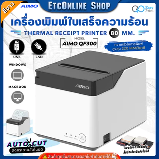 เครื่องพิมพ์ใบเสร็จ สลิป AIMO 80mm QF300-UL/UBT Thermal Printer รองรับระบบ POS ชั้นนำ