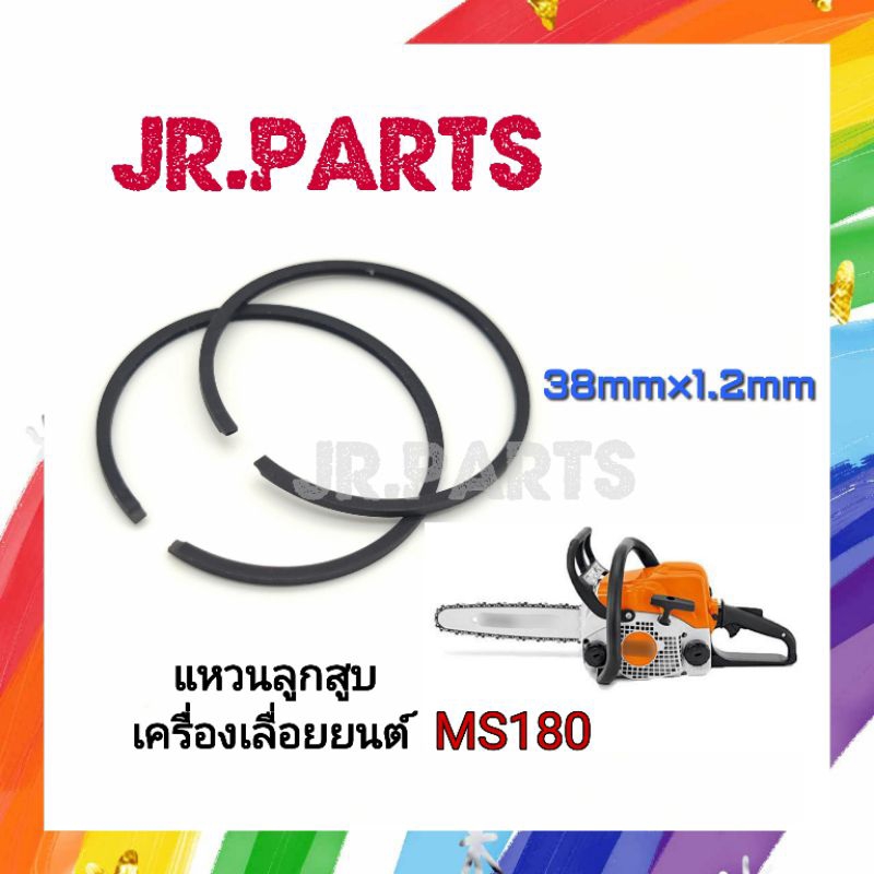 แหวนลูกสูบ เครื่องเลื่อยยนต์ MS180 (1คู่/ชุด)