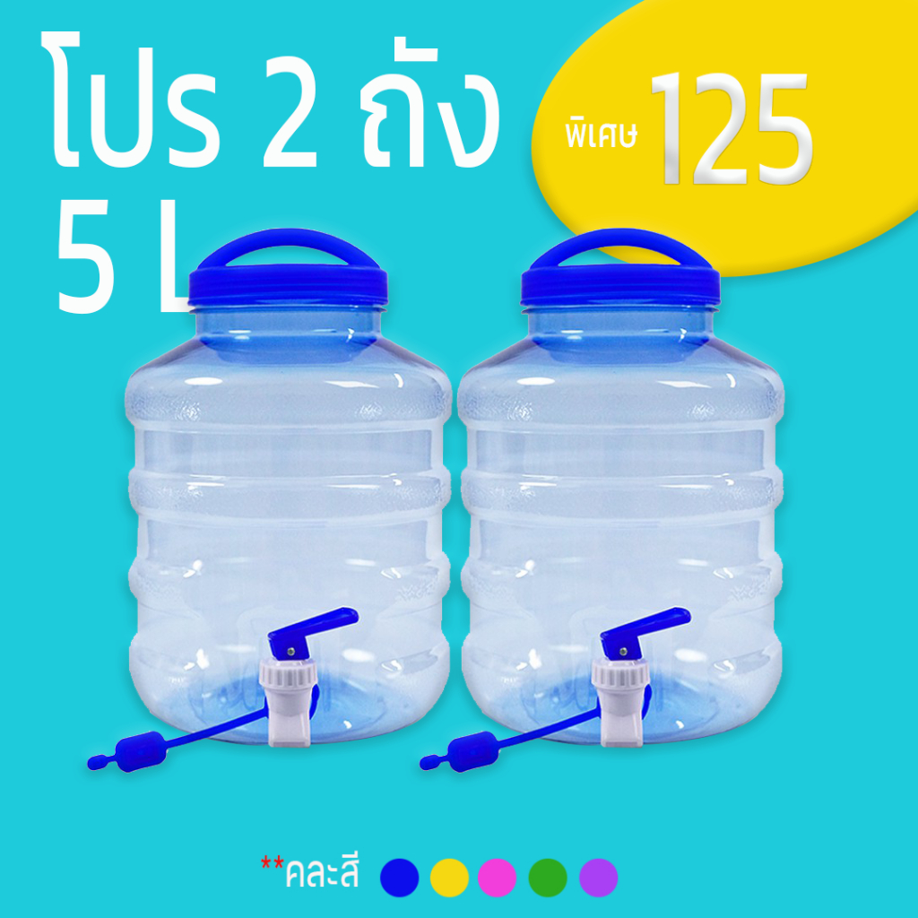 hukhouse โปรโมชั่นถังน้ำดื่มPET ขนาด5ลิตร 2ใบ ราคาพิเศษ  ฝาเกลียว+ก๊อก พร้อมหูหิ้ว มาตรฐานโรงงาน