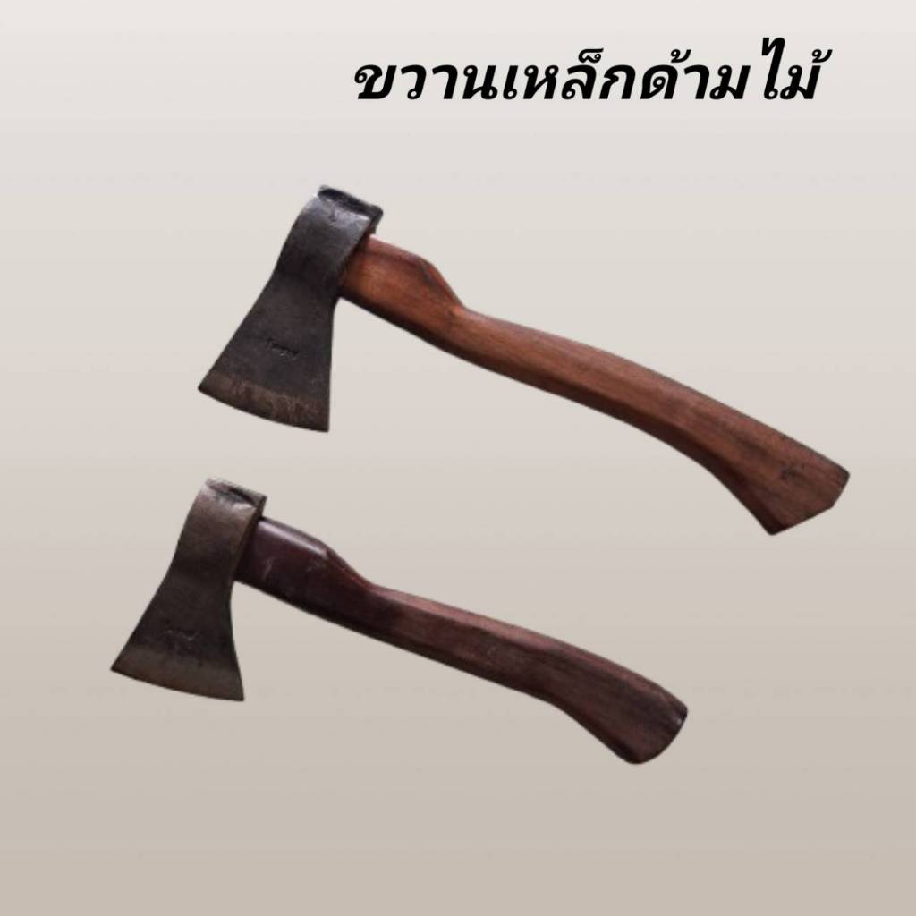 ขวานโคราช ขวานเหล็กด้ามไม้ขัดเงา สวย คม ทนทาน แข็งแรง มี เล็กและใหญ่