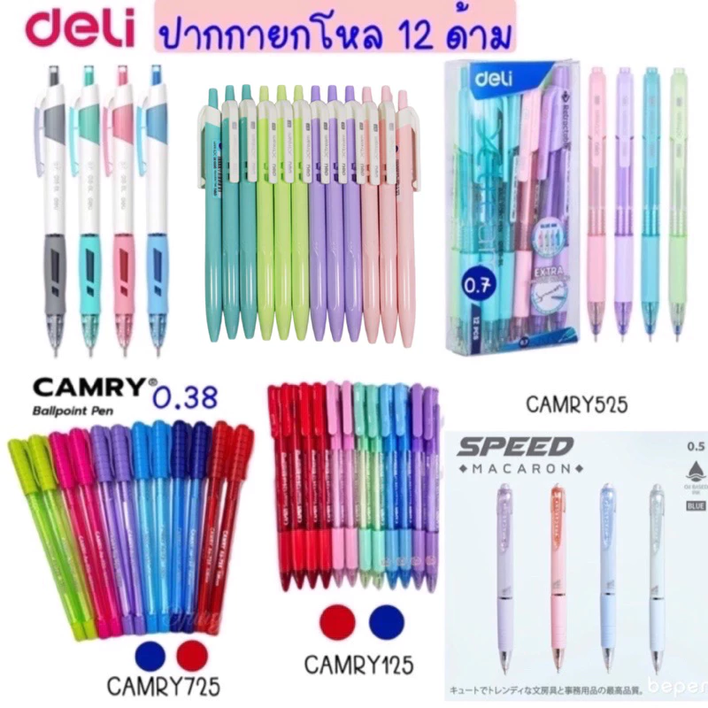 ปากกา กดลูกลื่น Camry Speed 0.38 Deli 0.7 mm. 12 ด้าม หมึกน้ำเงิน หมึกแดง หมึกดำ ขายส่งยกโหล 12 แท่ง 12 ด้าม