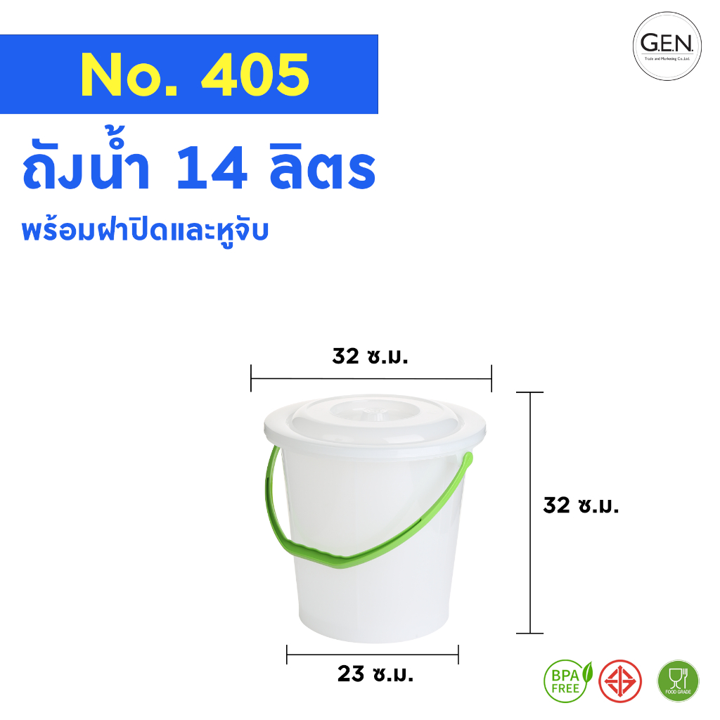 ถังน้ำพร้อมฝาหูหิ้ว(14ลิตร)No.405สีขาว
