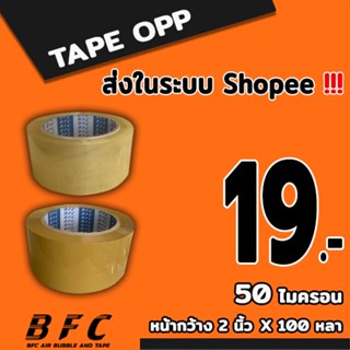 *อ่านก่อนสั่ง* เทปใส เทปน้ำตาล 50 ไมครอน หน้ากว้าง2นิ้ว  ควา…