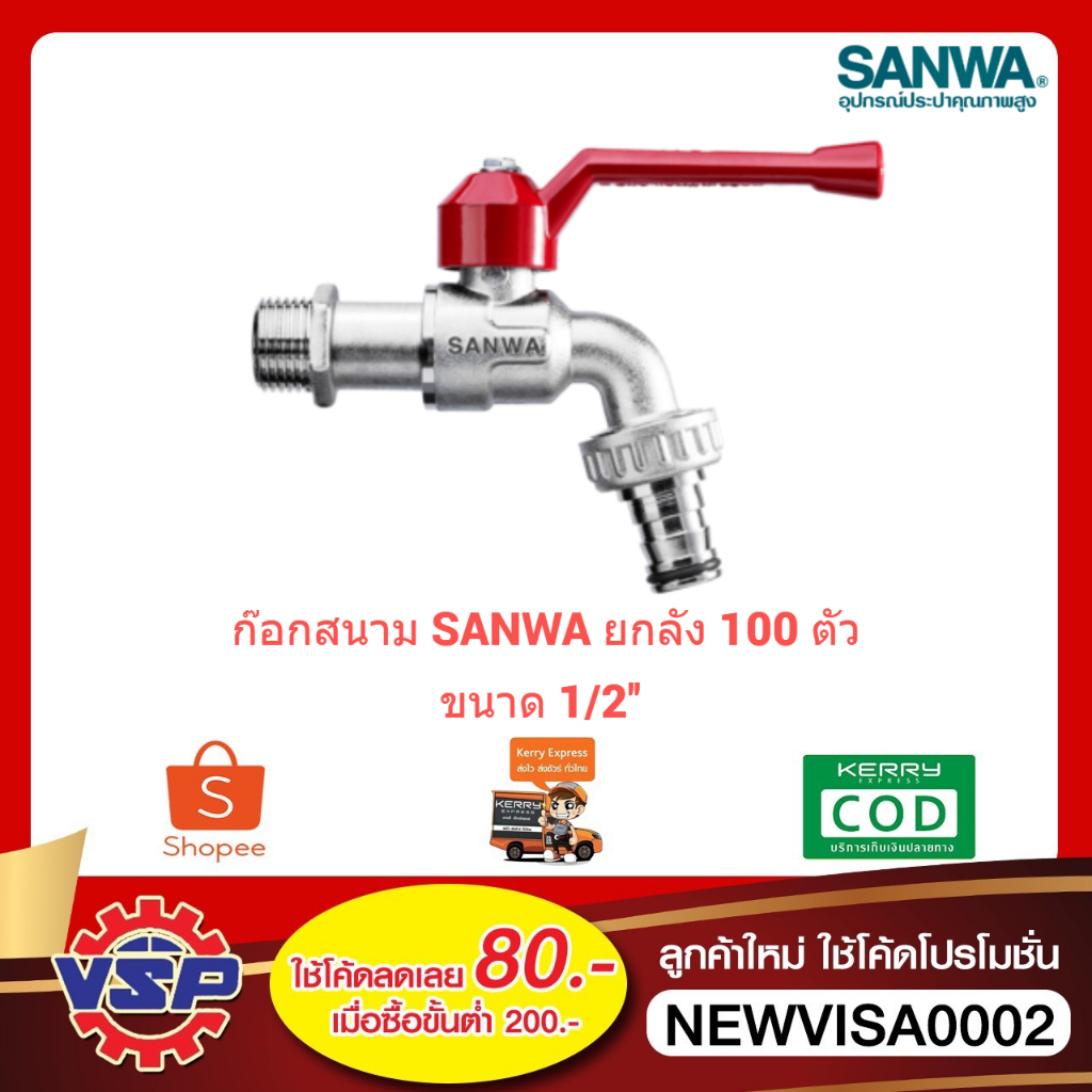 ‼️ยกลัง‼️ SANWA ก็อกสนาม ก็อกบอลสนาม ขนาด 1/2''  100 ตัว / 1 ลัง ‼️ยกลัง‼️