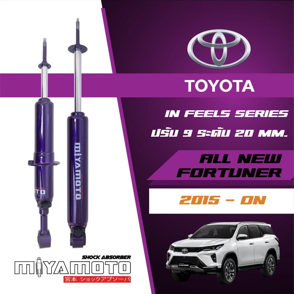 MIYAMOTO โช๊คอัพคู่หลังปรับระดับ แกน 20 มิล รถรุ่น TOYOTA : ALL NEW FORTUNER ปี 2015-ON
