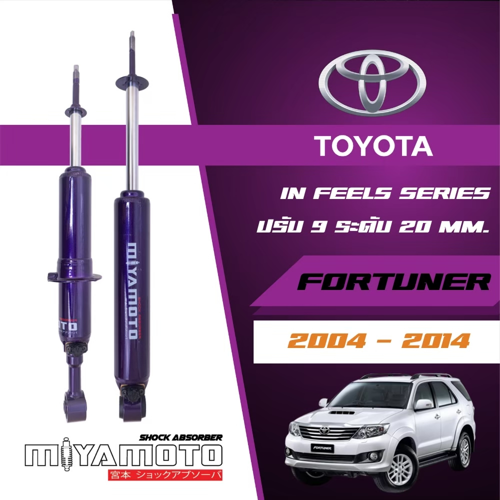 MIYAMOTO โช๊คอัพคู่หน้าปรับระดับ แกน 20 มิล รถรุ่น TOYOTA : FORTUNER ปี 1999-2015