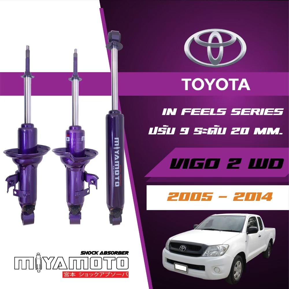 MIYAMOTO โช๊คอัพคู่หน้าปรับระดับ แกน 20 มิล รถรุ่น TOYOTA : VIGO / REVO 2WD ปี 99-2020+ ตัวเตี้ย