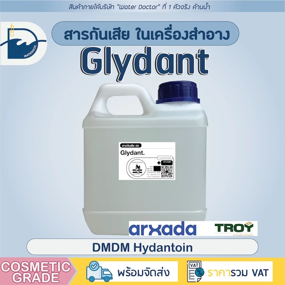 สารกันเสียในเครื่องสำอาง Glydant (DMDM Hydantoin) (100/500/1000g)