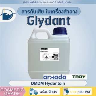 สารกันเสียในเครื่องสำอาง Glydant (DMDM Hydantoin) (100/500/1000g)
