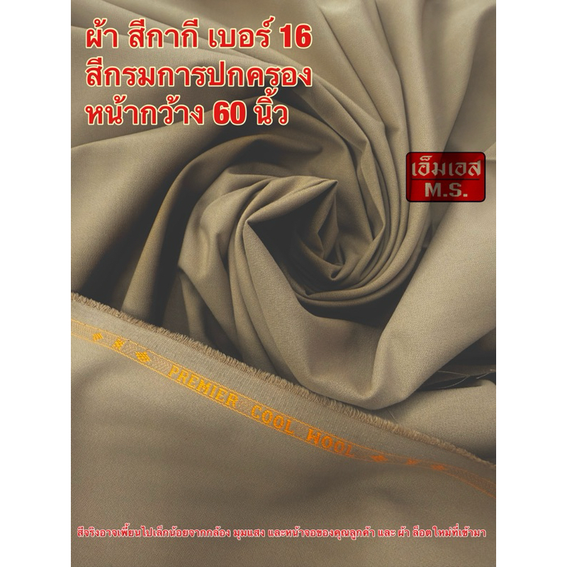 Premier Cool Wool NO.16 ผ้ากากีเบอร์ 16