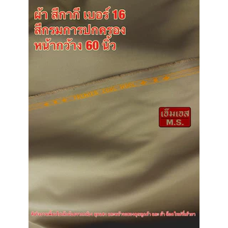 Premier Cool Wool NO.16 ผ้ากากีเบอร์ 16