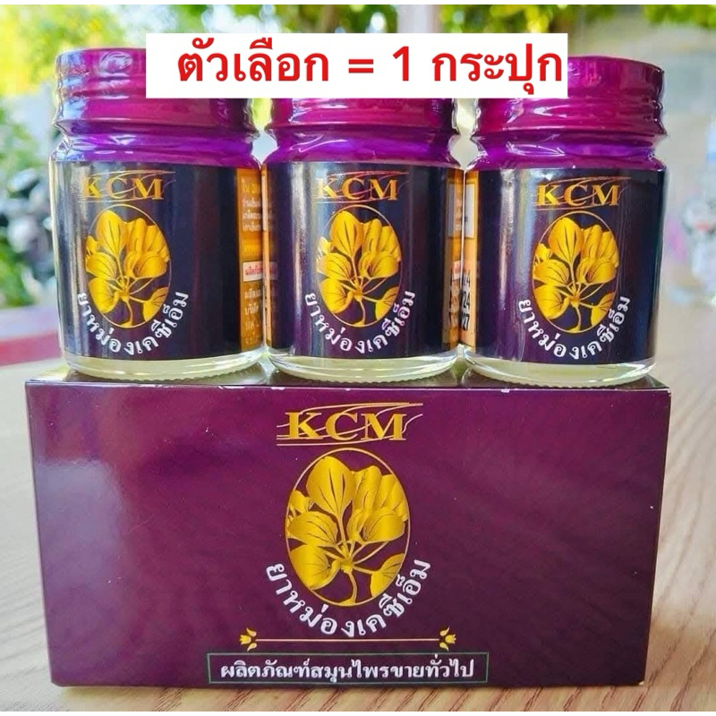 ( 1 กระปุก ) น้ำมันนวดเอ็นยืดKCM  ยาหม่องKCM