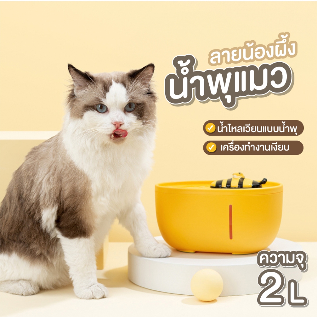 น้ำพุแมวลายน้องผึ้งอัตโนมัติ เสียงเบา กรองน้ำสะอาด 4 ชั้น ลายน้องผึ้ง จุน้ำได้ 2L