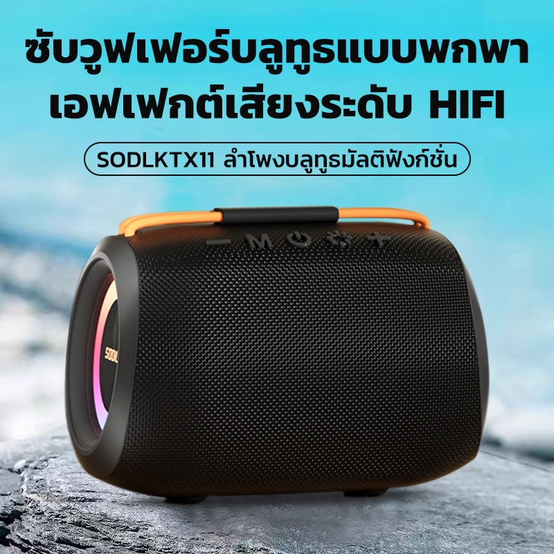 Bluetooth speaker SODLK TX11 20W ลำโพงบลูทูธแบบพกพา เอฟเฟกต์แสงในตัว รองรับการ์ด TWS TF USB