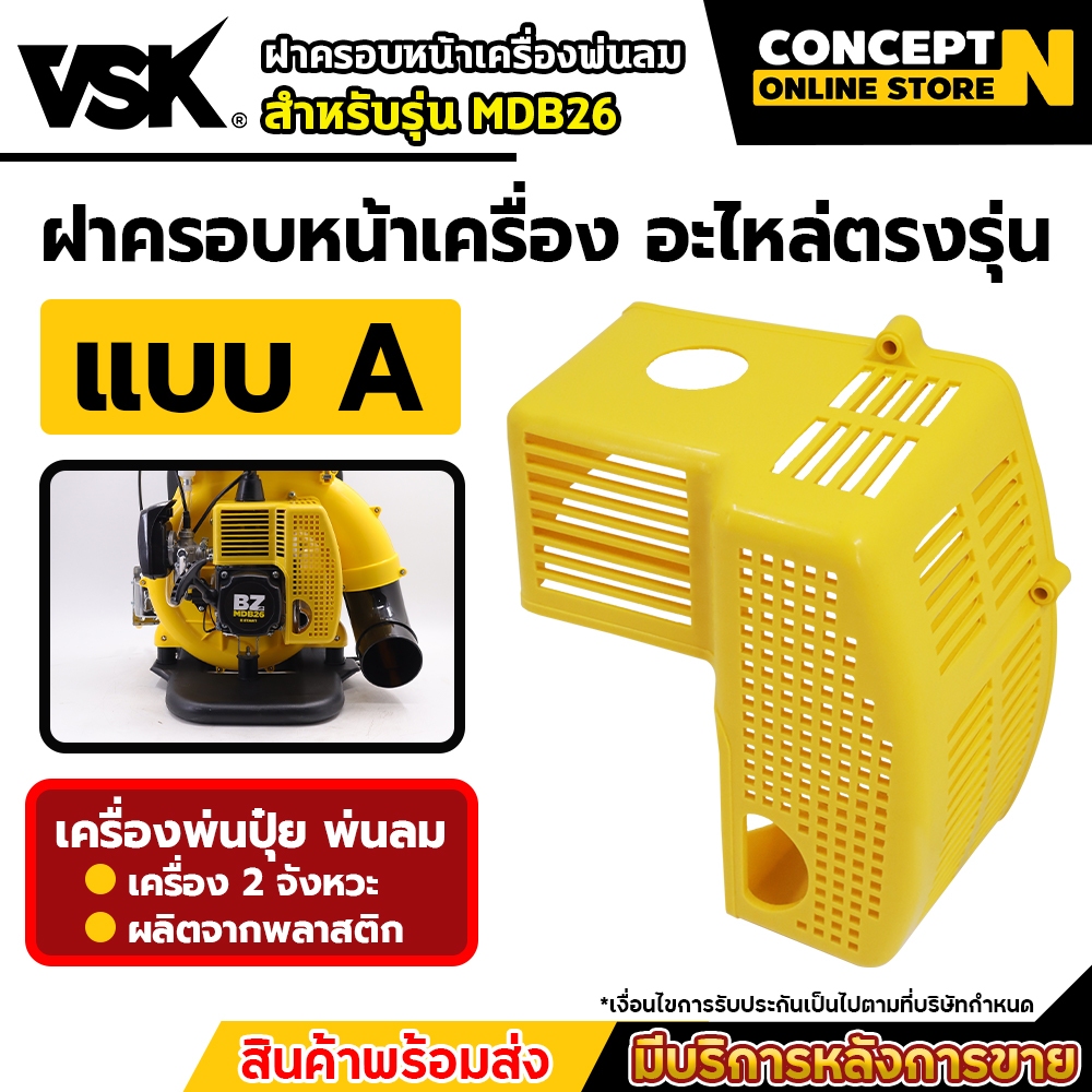 อะไหล่เครื่องพ่นลม BYZON MDB26 สีเหลือง ฝาครอบหน้า ฝากระโปรงหน้า ฝากระโปรงหลัง ฝากระโปรง ประกับคอ ถั