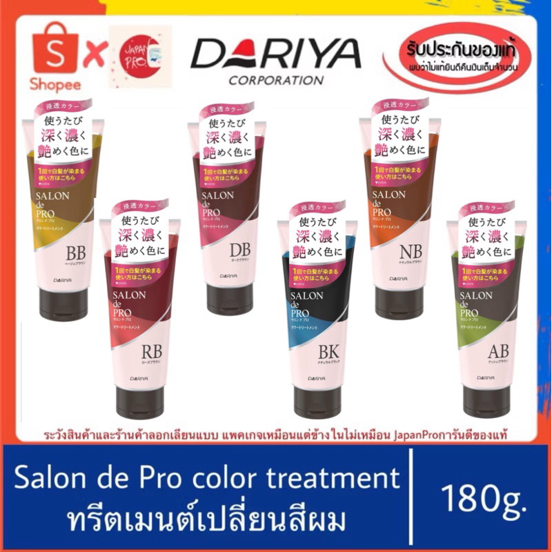 🇯🇵ของแท้100%>> Dariya SALON de Pro Color Treatment ทรีทเม้นต์เปลี่ยนสีผม ครีมนวดเปลี่ยนสีผม prior