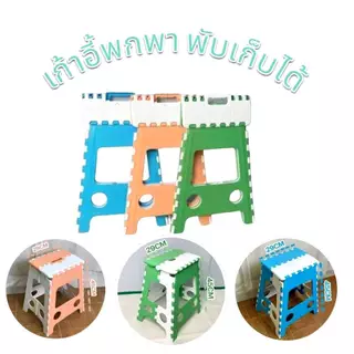 เก้าอี้พลาสติก พลาสติกเกรดA พับเก็บได้ รับน้ำหนักได้ดี เก้าอีพกพาสะดวกเเข็งเเรงทนทาน มีตัวสั้นเเละตัวยาว รับระกันจากผู้ผ