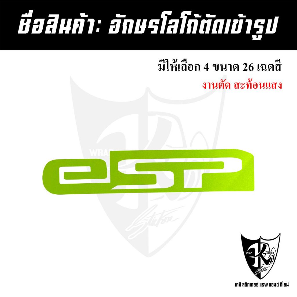 สติกเกอร์อักษร ESP แบบโปร่ง สะท้อนแสง เรืองแสง งานตัดเข้ารูป ติดง่าย...ลองดิ!