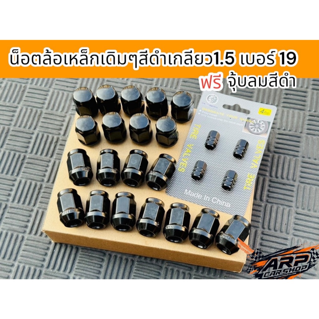 น็อตล้อเหล็ก น็อตล้อเดิมๆสีดำเกลียว1.5 เบอร์ 19 แถมฟรีจุ้บลมสีดำ