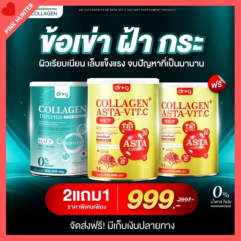 ใหม่ โปรคละ 2 แถม 1 Dr.G Collagen ดร.จี คอลลาเจน -แอสต้า วิตซี Asta Vit C นำเข้าสารสกัดจากประเทศญี่ป