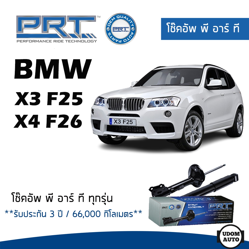 BMW โช๊คอัพ โช๊คอัพหน้า โช๊คอัพหลัง บีเอ็มดับบิว X3 F25 (ปี 2010-2017) , X4 F26 (ปี 2013-2018) / รับ