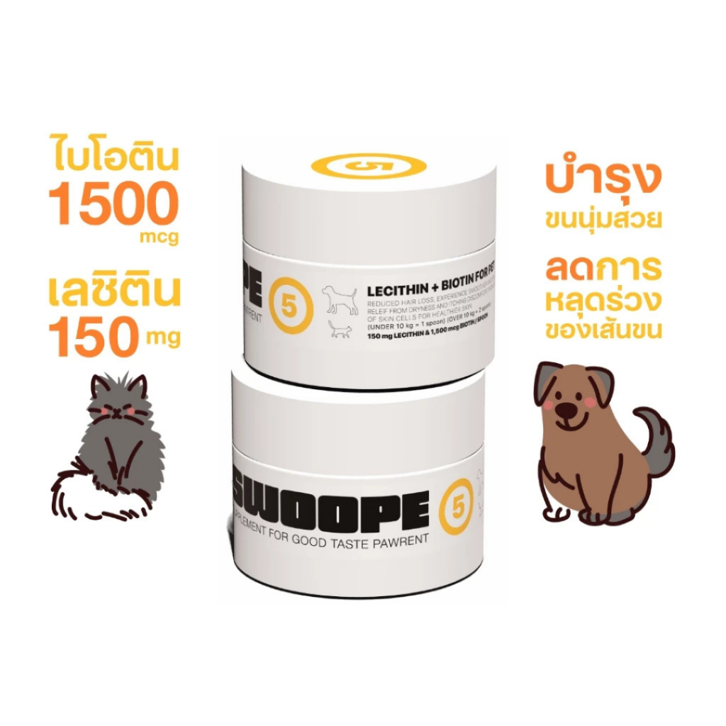 SWOOPE สูตร5 ไบโอตินและเลซิติน ดูแลเส้นขนผิวหนัง สำหรับสัตว์เลี้ยง 25 กรัม